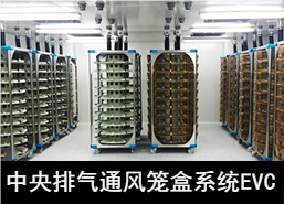 苏州猴皇 中央排气通风笼盒系统(EVC)