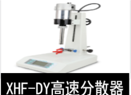 宁波新芝  高速分散器（内切式匀浆机）XHF-DY