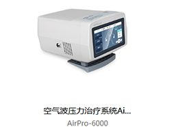 普门  空气波压力治疗系统