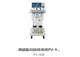 普门  高频振动排痰系统
