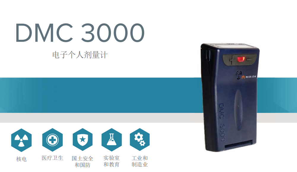 MIRION  电子个人剂量计DMC 3000