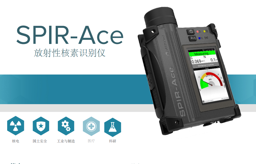 MIRION放射性核素识别仪SPIR-Ace