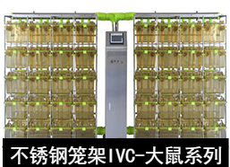 苏州猴皇 不锈钢笼架IVC（大鼠系列）