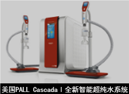 安维迪 Cascada I 全新智能实验室超纯水系统