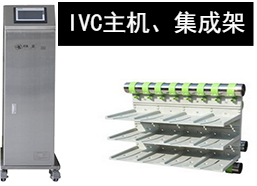 苏州猴皇  IVC主机、集成架