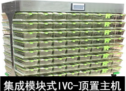 苏州猴皇  集成模块式IVC（顶置主机）
