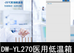 中科美菱-25℃医用低温箱冰箱DW-YL270