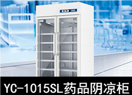 中科美菱8～20℃药品阴凉柜冰箱YC-1015SL