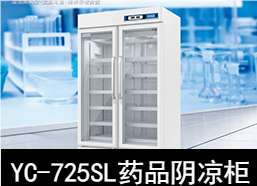 中科美菱8～20℃药品阴凉柜冰箱YC-725SL